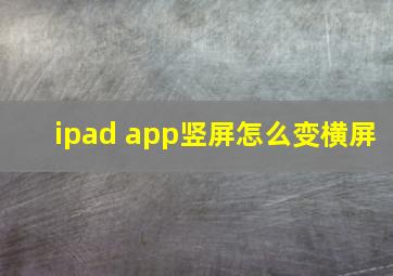 ipad app竖屏怎么变横屏